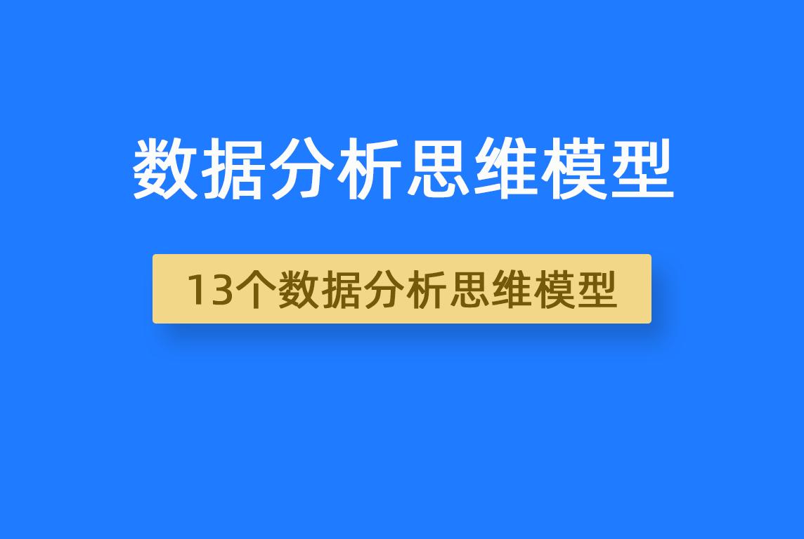 数据分析思维模型与方法