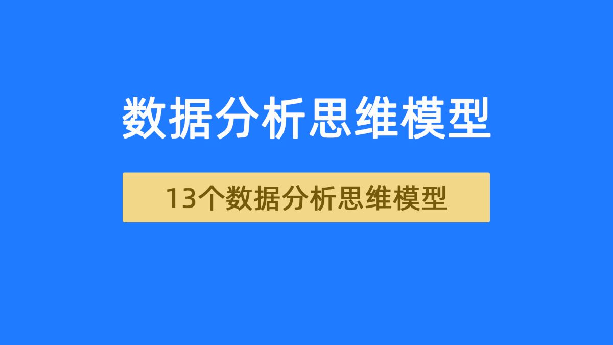 数据分析思维方法
