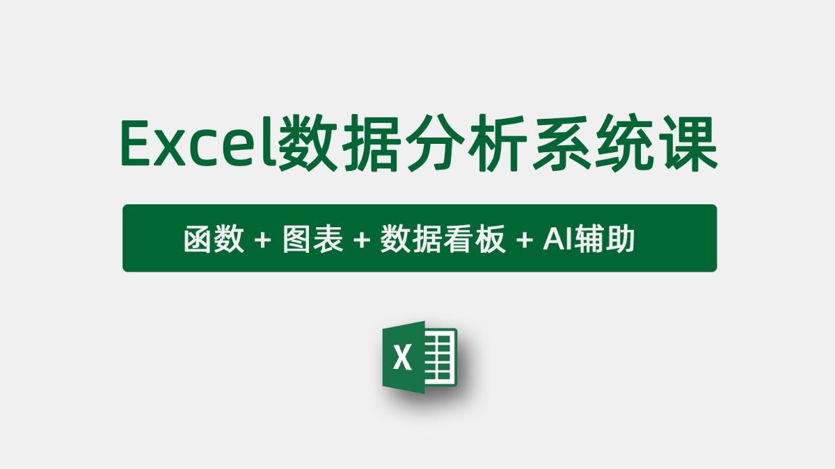 孙斌的Excel数据分析课程