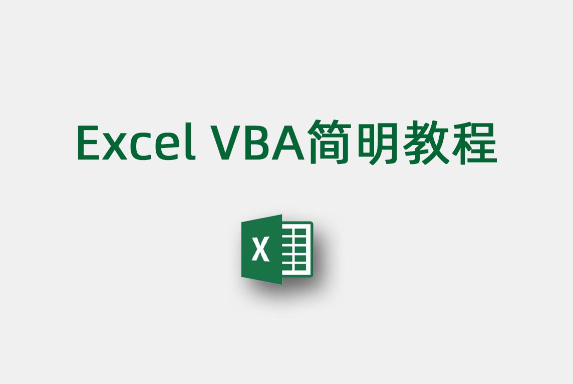 Excel VBA简明教程
