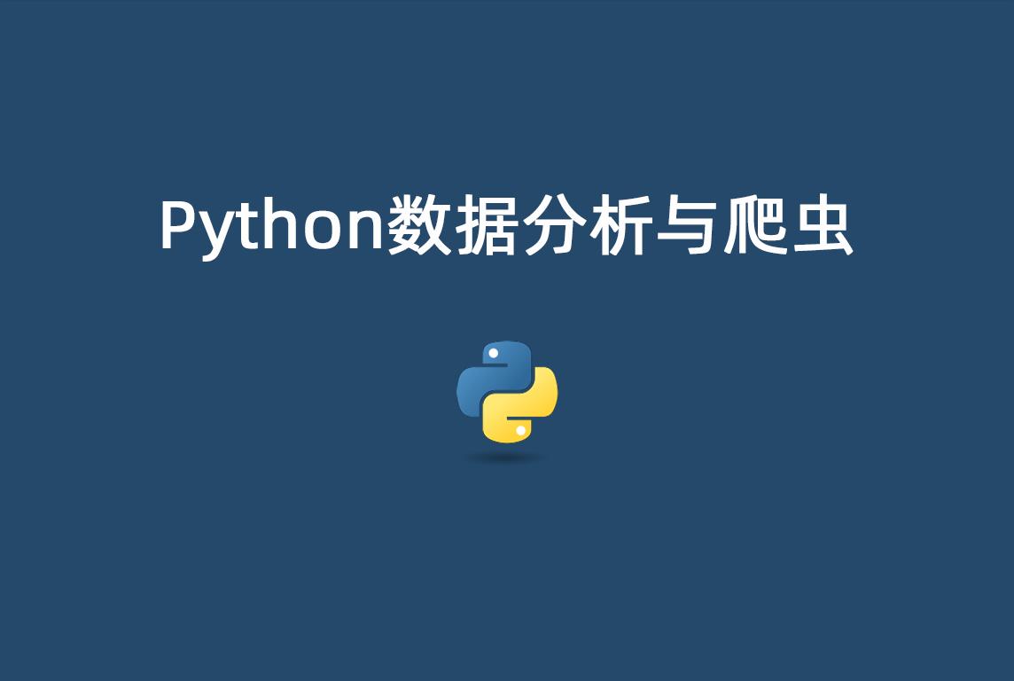Python数据分析与爬虫